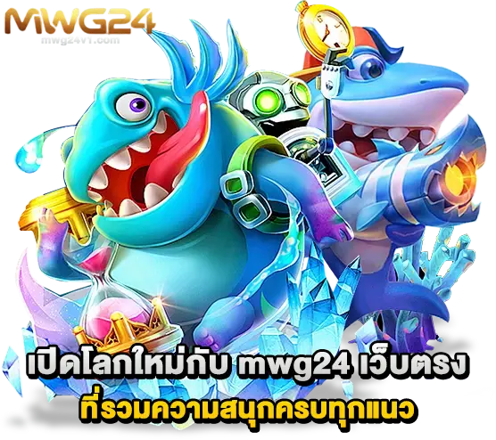 mwg24 เว็บตรง